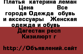 Платья “катерина леман“ › Цена ­ 1 500 - Все города Одежда, обувь и аксессуары » Женская одежда и обувь   . Дагестан респ.,Кизилюрт г.